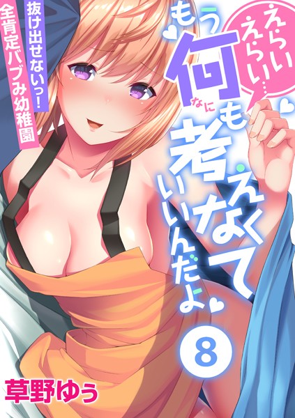 えらいえらい…もう何も考えなくていいんだよ〜抜け出せないっ！全肯定バブみ●●● （8）