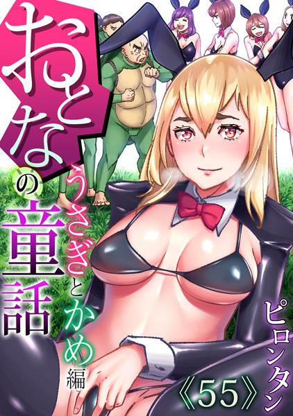 おとなの童話〜うさぎとかめ編