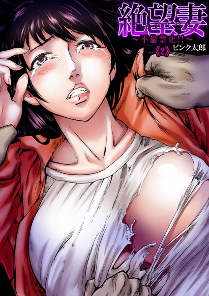 絶望妻〜不倫禁止！！（2）