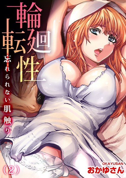 輪廻転性〜忘れられない肌触り【分冊版】（2）