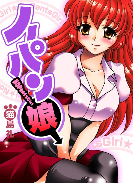 ノーパン娘（単話）