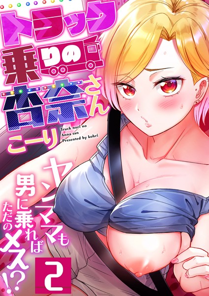 トラック乗りの杏奈さん〜ヤンママも男に乗ればただのメス！？（2）
