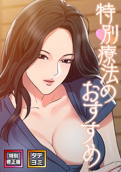 特別療法のおすすめ【特別修正版】【タテヨミ】（13）