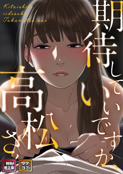 期待していいですか、高松さん【特別修正版】【タテヨミ】（7）