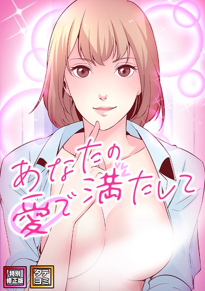 あなたの愛で満たして【特別修正版】【タテヨミ】（8）