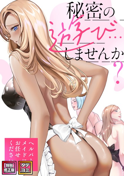 秘密の遊び…しませんか？〜ヘルパーメイドにお任せください【特別修正版】【タテヨミ】（37）