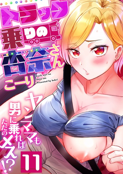 トラック乗りの杏奈さん〜ヤンママも男に乗ればただのメス！？（11）