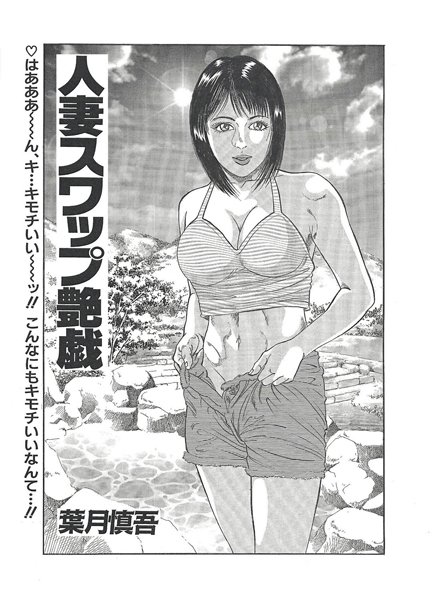 人妻スワップ艶戯（単話）