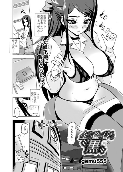全てを塗り替える‘黒’（単話）