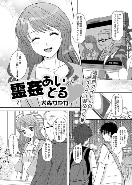 霊姦あいどる