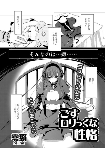 ごすロリっくな性格（単話）