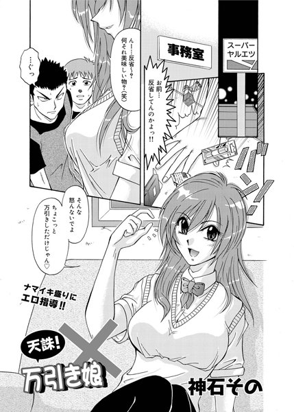 天誅！ 万引き娘（単話）