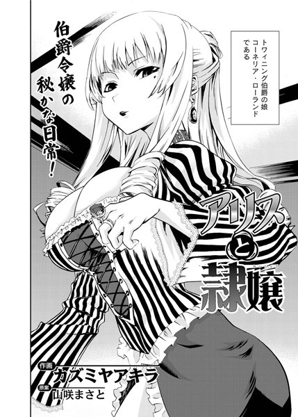 アリスと隷嬢（1）