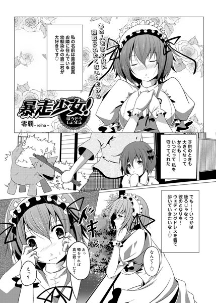 暴走少女！（単話）