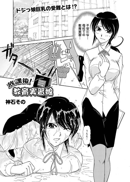 放課後教育実習娘（単話）