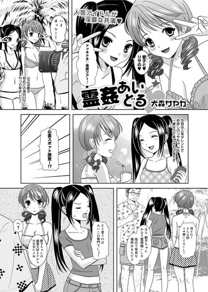 霊姦あいどる（単話）