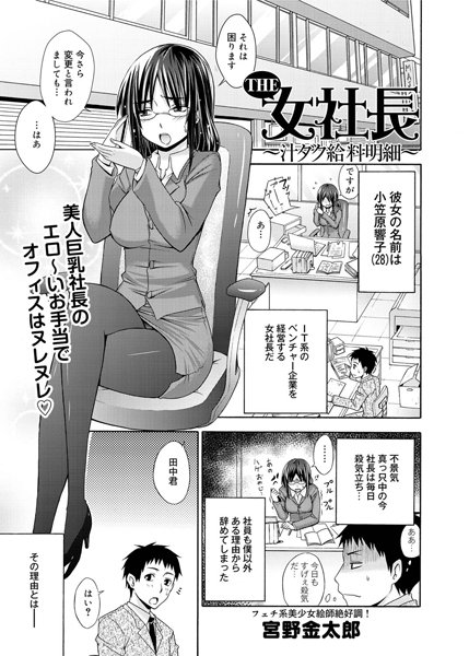 THE女社長〜汁ダク給料明細〜（単話）
