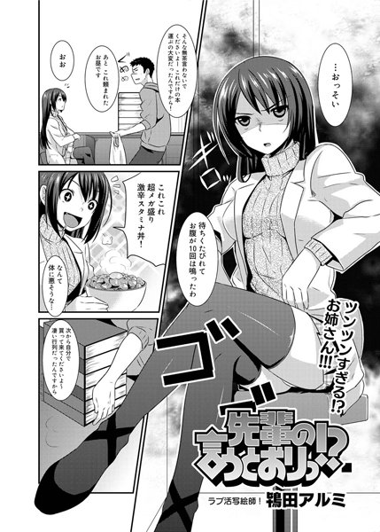 先輩の言うとおりっ！？（単話）
