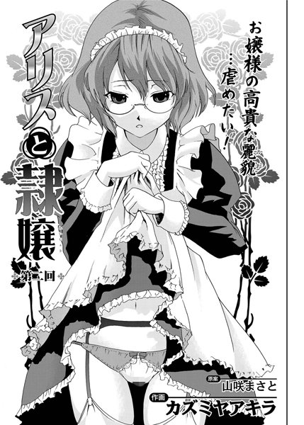 アリスと隷嬢（2）