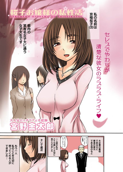 桜子お嬢様の私性活（単話）