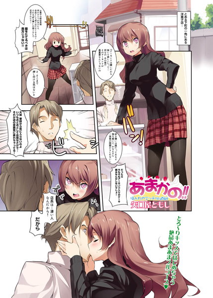 あまかの！！（単話）