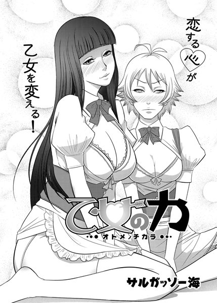 乙女の力（単話）