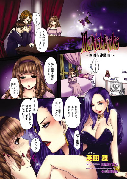 Mephistopheles〜西園寺沙織編〜