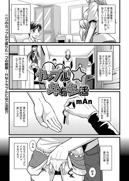 カップル☆共有生活（単話）