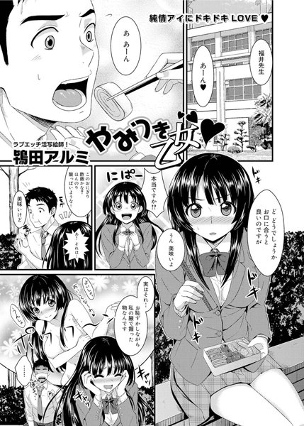 やみつき乙女（単話）