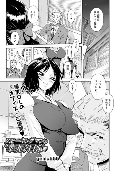 スモーキングマンの‘華麗’な日常（単話）