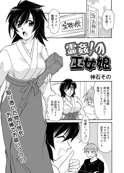 霊姦！巫女娘（単話）