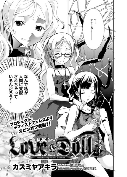 Mephistopheles 〜Love＆Doll〜（1）