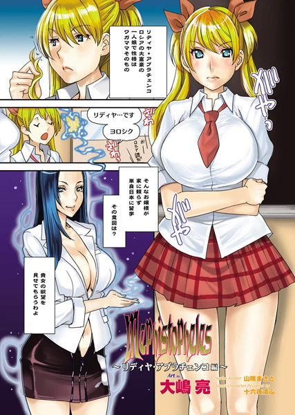 Mephistopheles〜リディヤ・アブラチェンコ編〜（1）