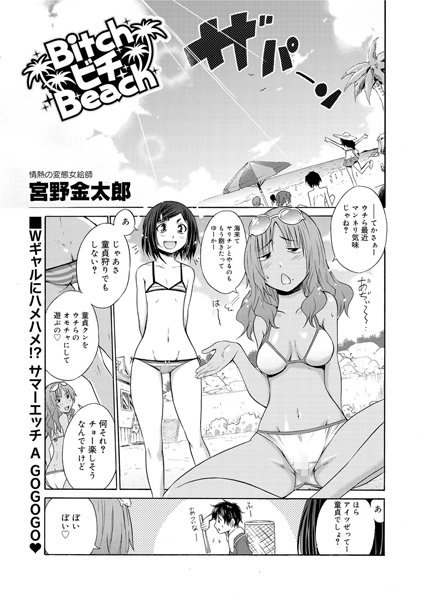 BitchビチBeach（単話）