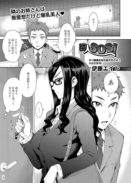 隣人SOS！（単話）