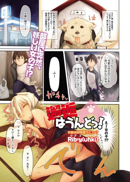 邂逅はうんどっ！（単話）
