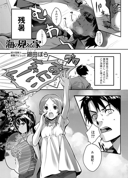 海の見える家（単話）