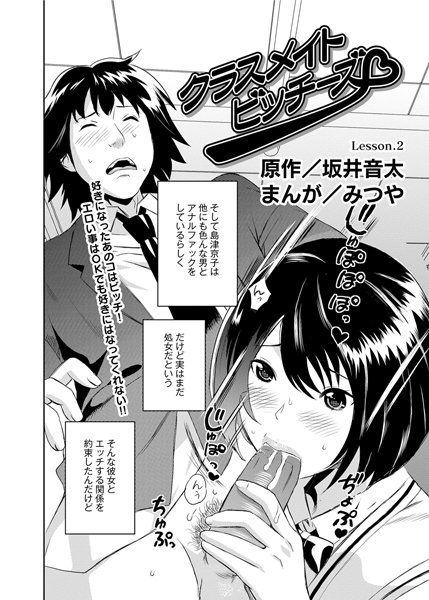 クラスメイト・ビッチーズ（2）