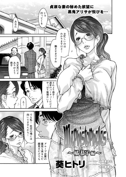 Mephistopheles〜橘恭子編〜