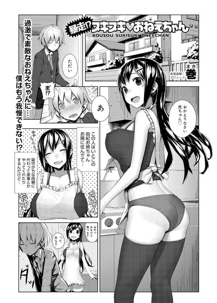 暴走！？スキスキ おねえちゃん（単話）