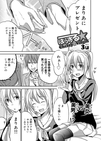 はっする☆Cherry＆Virgin（単話）