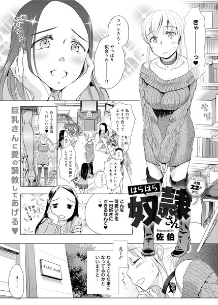 はらはら奴●さん