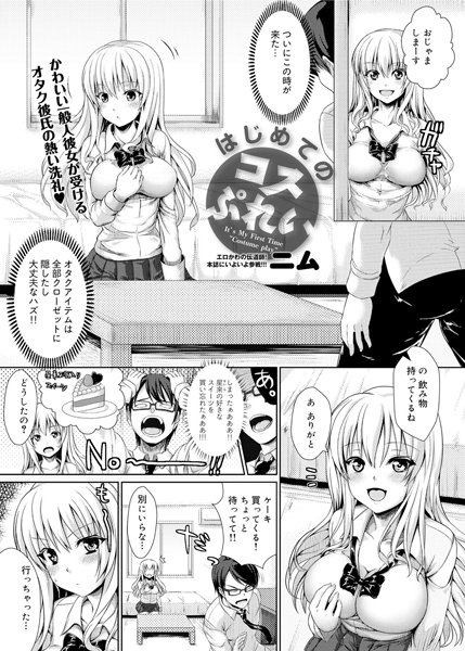はじめてのコスぷれい（単話）