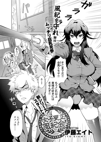 女子更正風紀会！（1）
