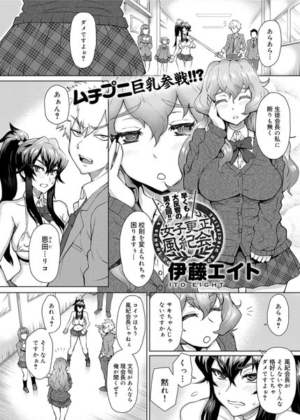 女子更正風紀会！（2）