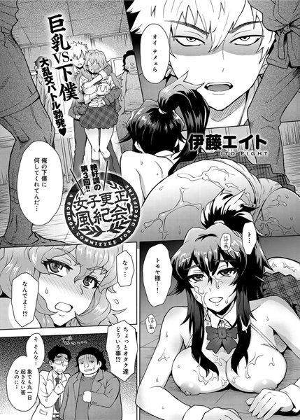 女子更正風紀会！（3）