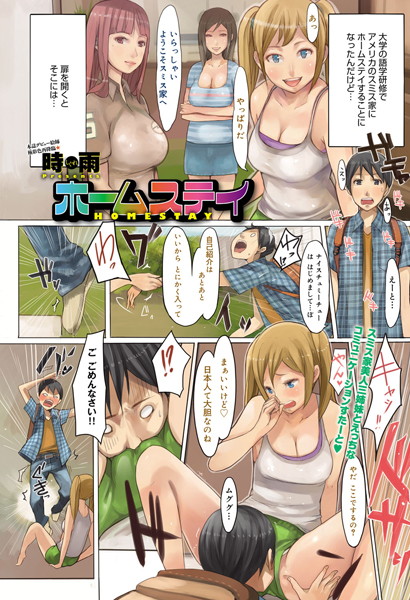 ホームステイ（単話）