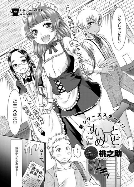 すいーとめいど あん・どぅ・とろわ（1）