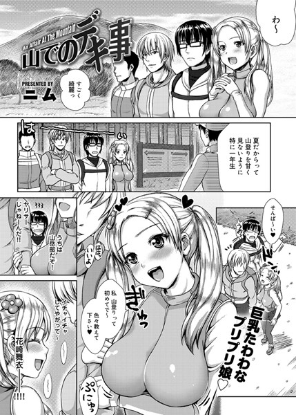 山でのデキ事（単話）