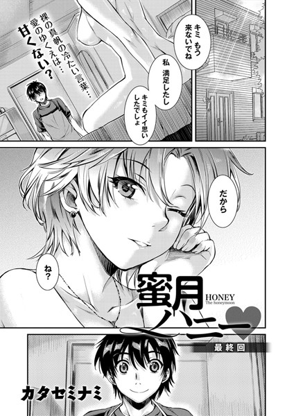 蜜月ハニー（単話）